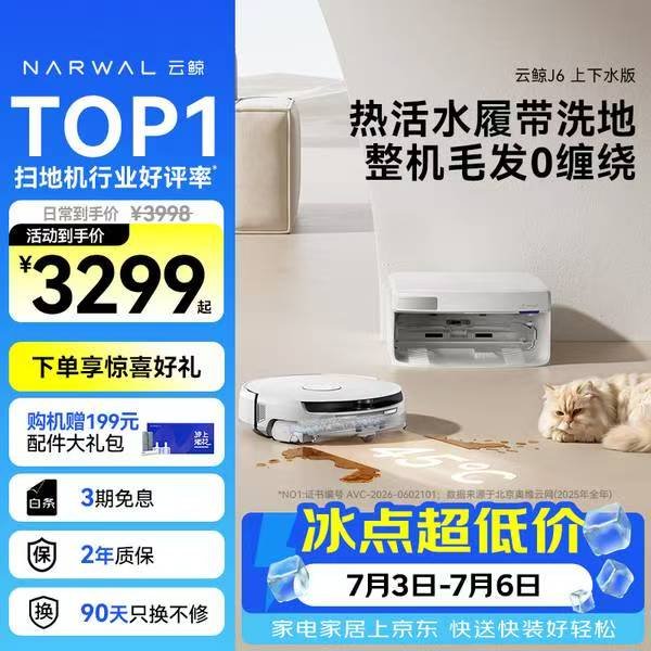 云鲸 J6 商品展示图 1